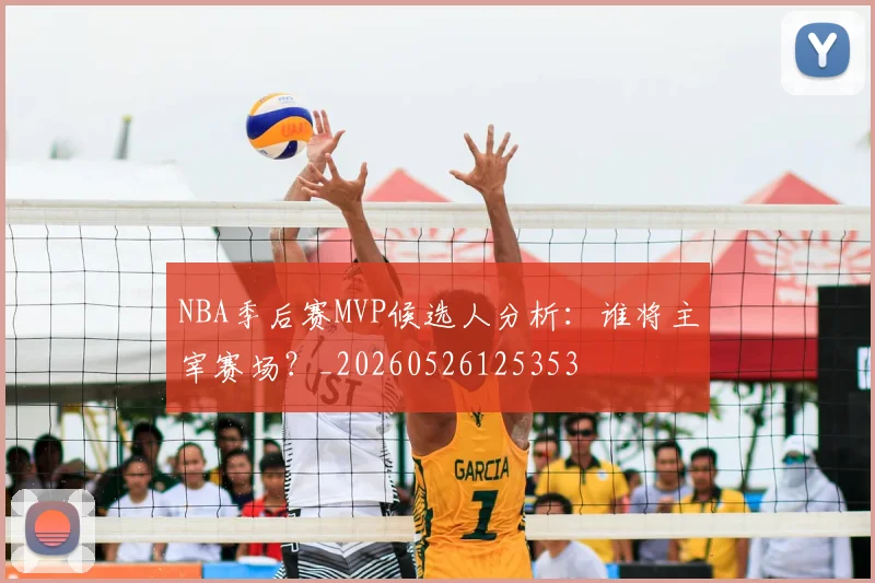 NBA季后赛MVP候选人分析：谁将主宰赛场？_20260526125353
