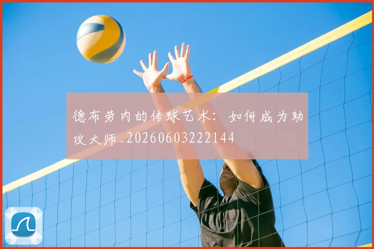 德布劳内的传球艺术:如何成为助攻大师_20260603222144
