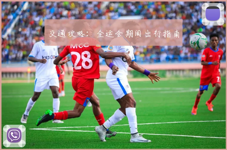 交通攻略:全运会期间出行指南