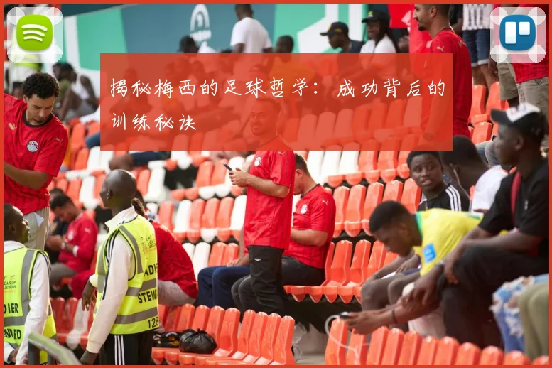 揭秘梅西的足球哲学:成功背后的训练秘诀
