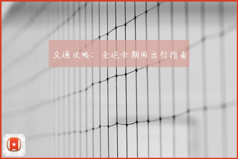 交通攻略:全运会期间出行指南