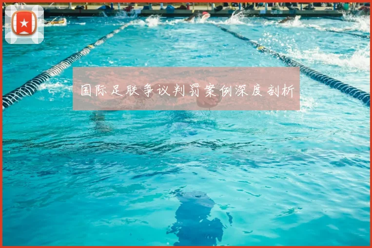 国际足联争议判罚案例深度剖析