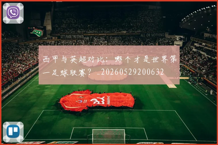 西甲与英超对比:哪个才是世界第一足球联赛?_20260529200632