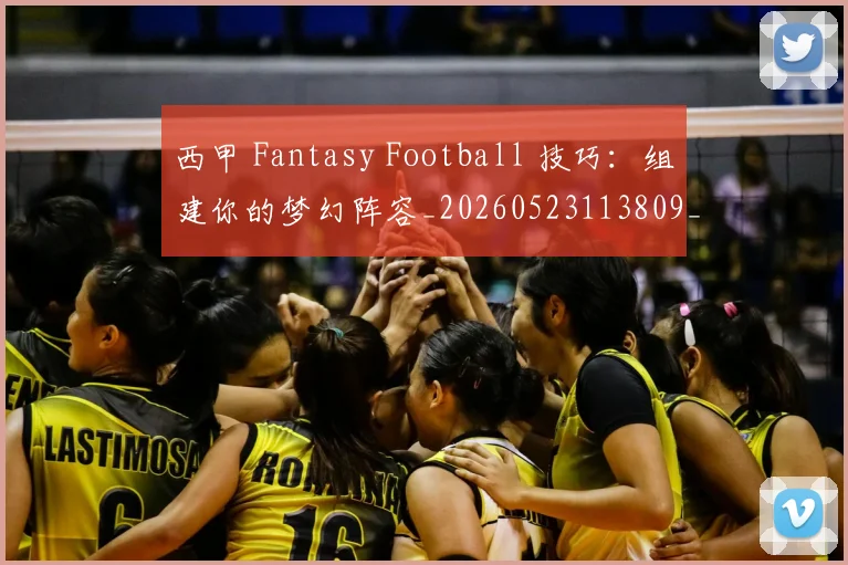 西甲 Fantasy Football 技巧:组建你的梦幻阵容_20260523113809_20260703181832