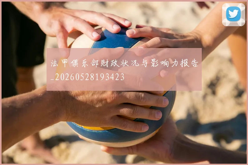 法甲俱乐部财政状况与影响力报告_20260528193423