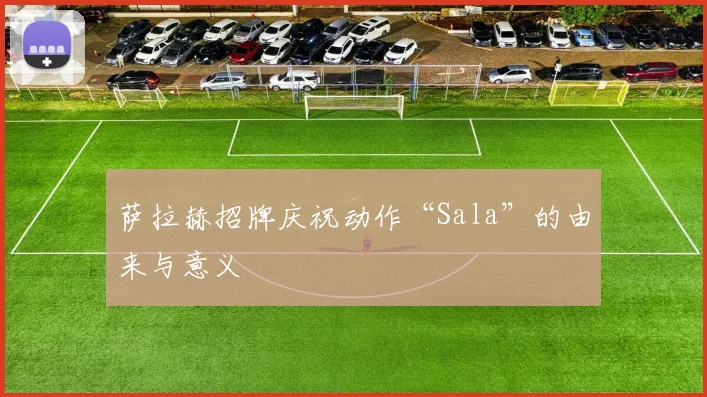 萨拉赫招牌庆祝动作“Sala”的由来与意义