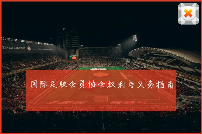 国际足联会员协会权利与义务指南