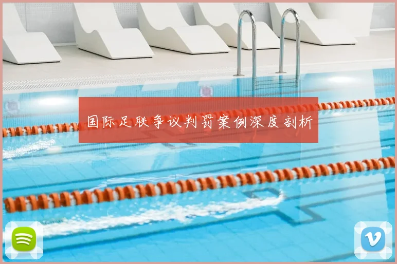 国际足联争议判罚案例深度剖析