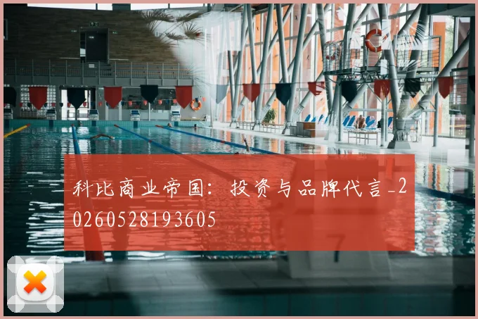 科比商业帝国：投资与品牌代言_20260528193605