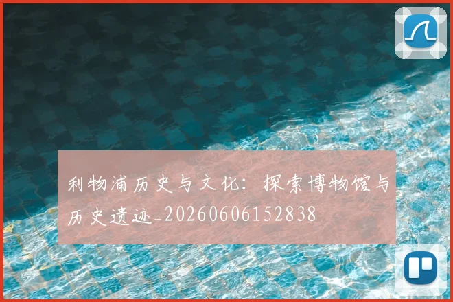 利物浦历史与文化:探索博物馆与历史遗迹_20260606152838
