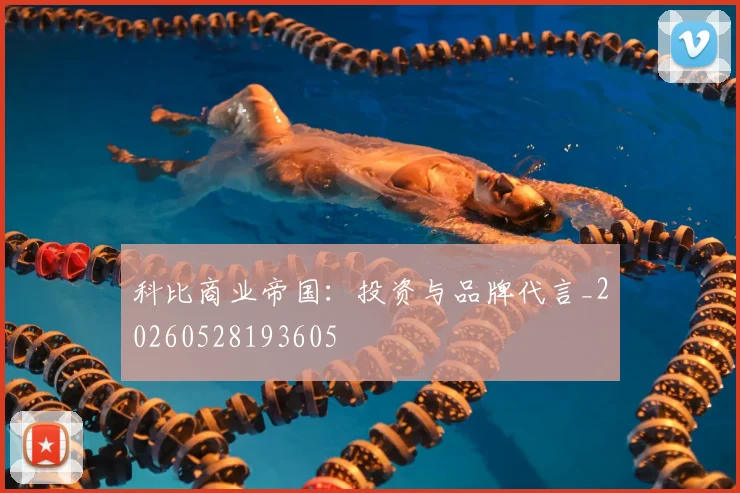 科比商业帝国：投资与品牌代言_20260528193605