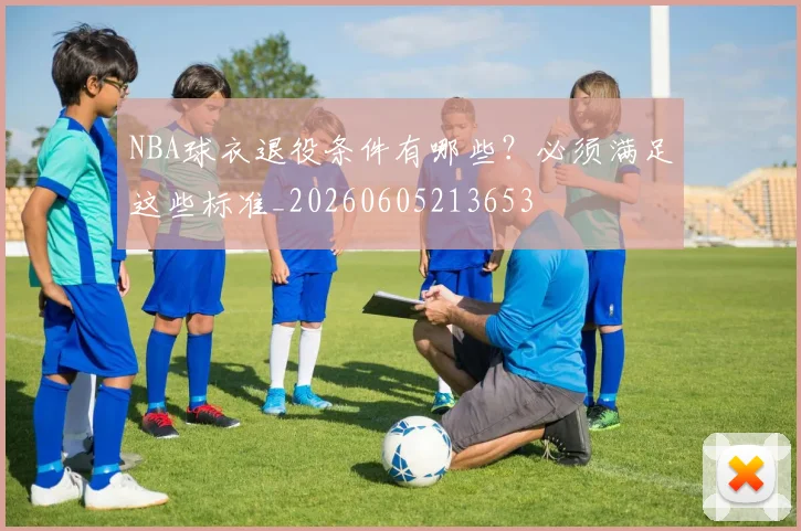 NBA球衣退役条件有哪些?必须满足这些标准_20260605213653