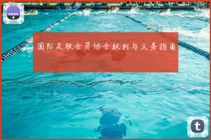 国际足联会员协会权利与义务指南