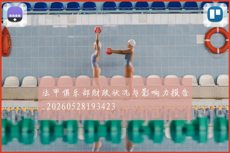 法甲俱乐部财政状况与影响力报告_20260528193423