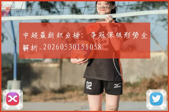 中超最新积分榜：争冠保级形势全解析_20260530151058