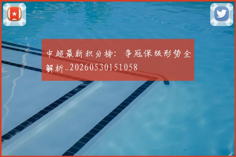 中超最新积分榜:争冠保级形势全解析_20260530151058