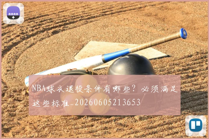 NBA球衣退役条件有哪些?必须满足这些标准_20260605213653