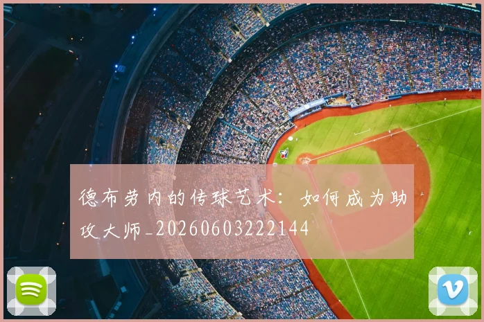 德布劳内的传球艺术：如何成为助攻大师_20260603222144