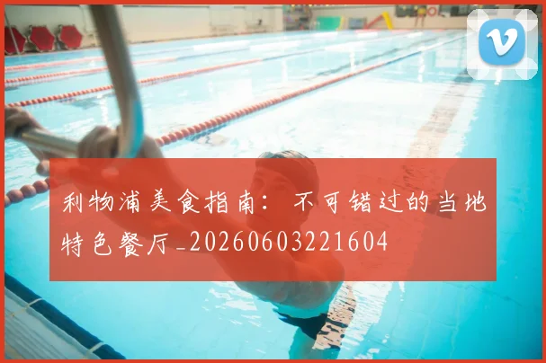 利物浦美食指南:不可错过的当地特色餐厅_20260603221604