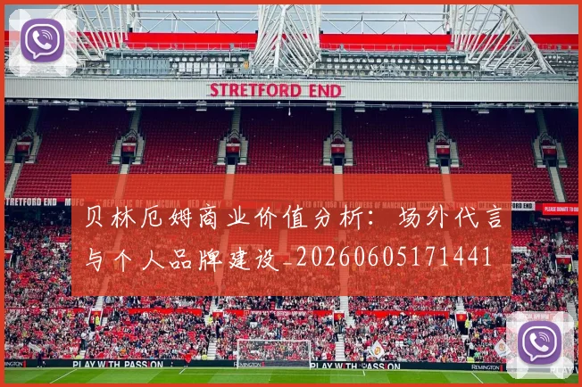 贝林厄姆商业价值分析：场外代言与个人品牌建设_20260605171441