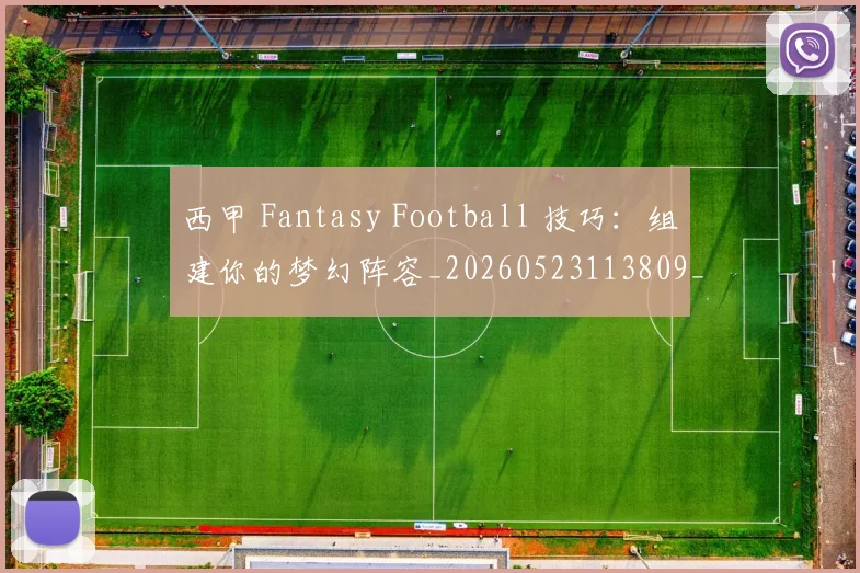 西甲 Fantasy Football 技巧:组建你的梦幻阵容_20260523113809_20260703181832