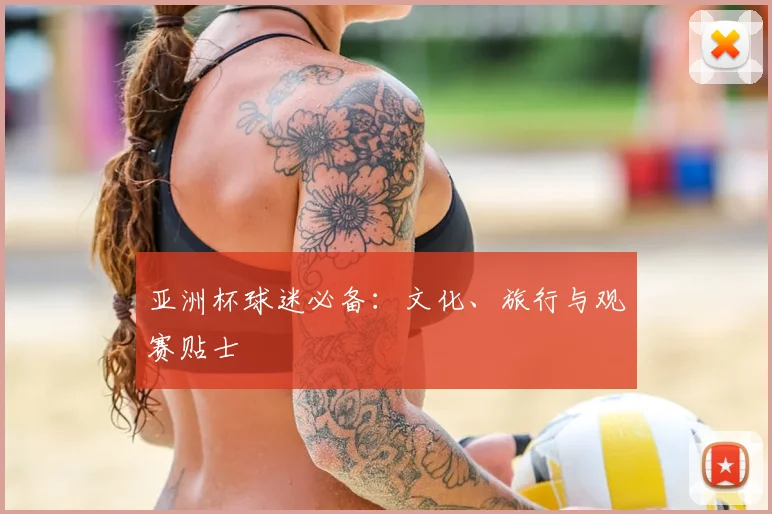 亚洲杯球迷必备:文化、旅行与观赛贴士