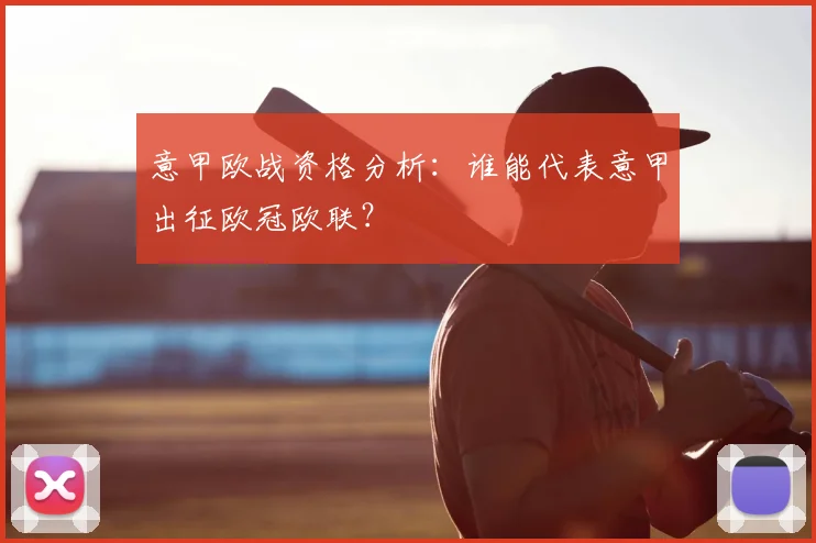 意甲欧战资格分析:谁能代表意甲出征欧冠欧联?