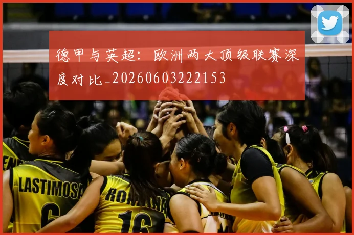德甲与英超:欧洲两大顶级联赛深度对比_20260603222153