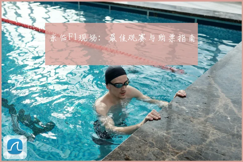 亲临F1现场:最佳观赛与购票指南