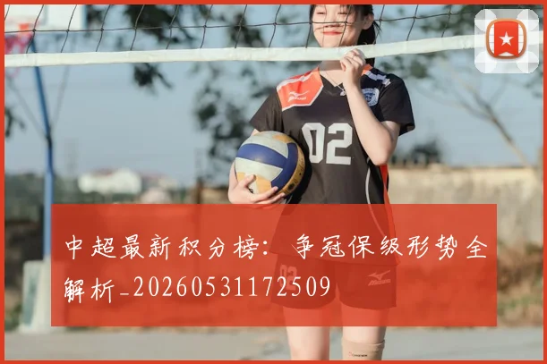 中超最新积分榜：争冠保级形势全解析_20260531172509